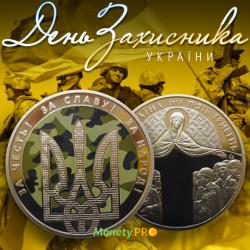 З Днем Захисників і Захисниць України!