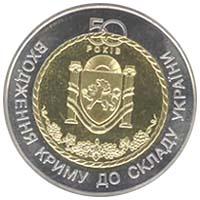 Монета 50 лет вхождения Крыма в состав Украины 5 грн. 2004 года