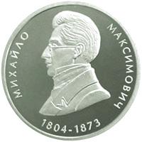 Монета Михайло Максимович 2 грн. 2004 року