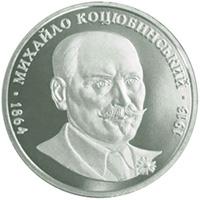 Монета Михайло Коцюбинський 2 грн. 2004 року
