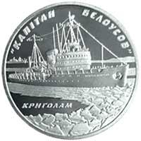 Монета Криголам `Капітан Бєлоусов` 5 грн. 2004 року