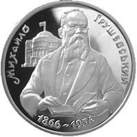 Монета Михайло Грушевський 200000 карб. 1996 року