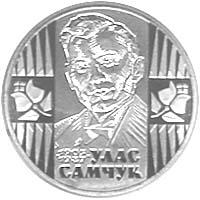 Монета Улас Самчук 2 грн. 2005 року