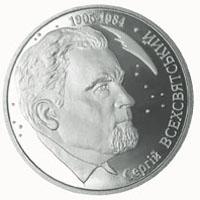 Монета Сергій Всехсвятський 2 грн. 2005 року