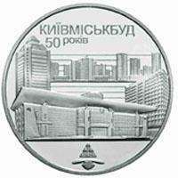 Монета 50 років Київміськбуду 2 грн. 2005 року