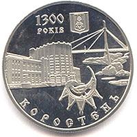 Монета 1300 років м.Коростень 5 грн. 2005 року