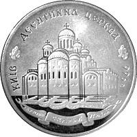 Монета Десятинная церковь 2 грн. 1996 года