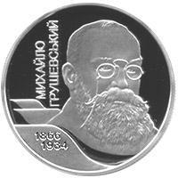 Монета Михайло Грушевський 2 грн. 2006 року