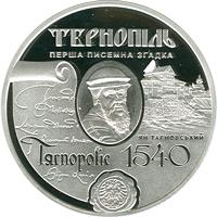 Монета 475 лет первому письменному упоминанию о г. Тернополь 10 грн. 2015 года