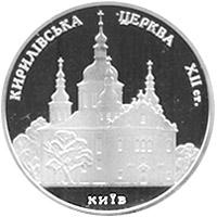 Монета Кирилівська церква 5 грн. 2006 року