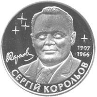Монета Сергій Корольов 2 грн. 2007 року