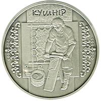 Монета Скорняк 10 грн. 2012 года