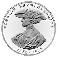 Монета Соломія Крушельницька 2 грн. 1997 року