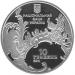 Монета Андреевская церковь 10 грн. 2011 года