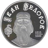 Срібна монета Іван Федоров 5 грн. 2010 року