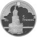 Срібна монета Іоанн Георг Пінзель 5 грн. 2010 року