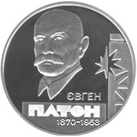 Срібна монета Євген Патон 5 грн. 2010 року