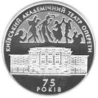 Монета 75 лет Киевскому академическому театру оперетты 10 грн. 2009 года