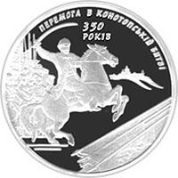 Срібна монета 350-річчя Конотопської битви 10 грн. 2009 року