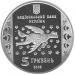 Монета Мария Примаченко 5 грн. 2008 года