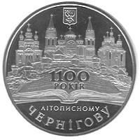 Монета 1100-летие летописного Чернигова 5 грн. 2007 года