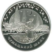 Монета Млечный Путь 20 грн. 2007 года