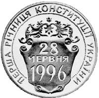 Монета Перша річниця Конституції України 2 грн. 1997 року