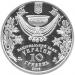 Срібна монета Водохреще 10 грн. 2006 року