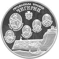 Срібна монета Чигирин 10 грн. 2006 року