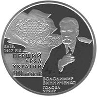 Монета 90-річчя утворення першого Уряду України 2 грн. 2007 року