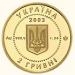 Монета Саламандра 2 грн. 2003 года