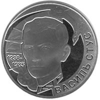 Монета Василь Стус 2 грн. 2008 року