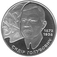Монета Сидор Голубович 2 грн. 2008 года