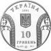 Монета 10-летие Национального банка Украины 10 грн. 2001 года