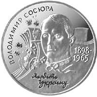 Монета Володимир Сосюра 2 грн. 1998 року