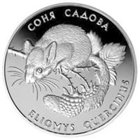 Срібна монета Соня садова 10 грн. 1999 року