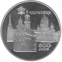 Монета 600 років м.Чернівці 5 грн. 2008 року