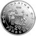 Срібна монета Визвольна війна середини XVII століття 20 грн. 1998 року