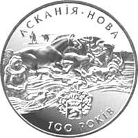 Срібна монета Асканія-Нова 10 грн. 1998 року