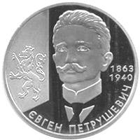 Монета Євген Петрушевич 2 грн. 2008 року