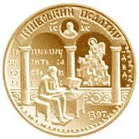 Золота монета Київський псалтир 100 грн. 1998 року