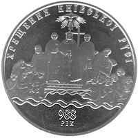 Монета Хрещення Київської Русі 5 грн. 2008 року
