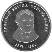 Монета Григорій Квітка-Основ`яненко 2 грн. 2008 року
