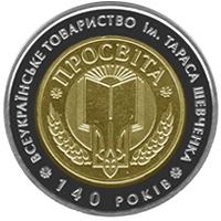 Монета 140-летие Всеукраинского общества `Просвита` имени Тараса Шевченко 5 грн. 2008 года
