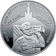 Монета 100-річчя боїв легіону Українських січових стрільців на горі Лисоня 5 грн. 2016 року