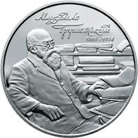 Монета Михайло Грушевський 2 грн. 2016 року