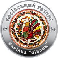 Монета Косовская роспись 10 грн. 2017 года
