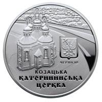 Срібна монета Катерининська церква в м. Чернігові 10 грн. 2017 року