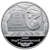 Монета 100 років Національному академічному українському драматичному театру імені Марії Заньковецької 5 грн. 2017 року