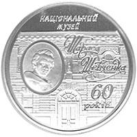 Монета 60 років Національному музею Т.Г.Шевченка 5 грн. 2009 року